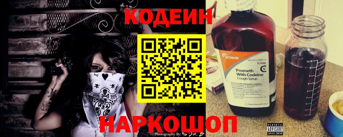 Кодеин Purple Drank Еманжелинск