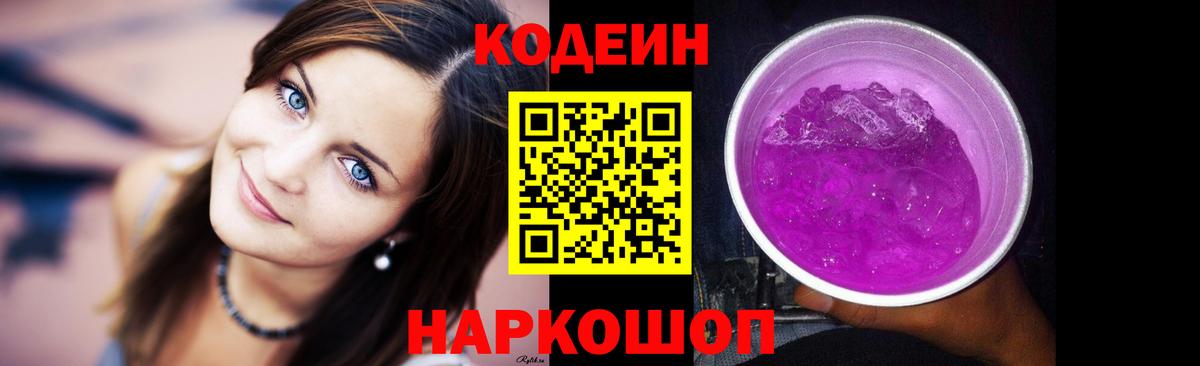 Еманжелинск  Кодеиновый сироп Lean Purple Drank  Codein напиток Lean (лин)  Вход с VPN 